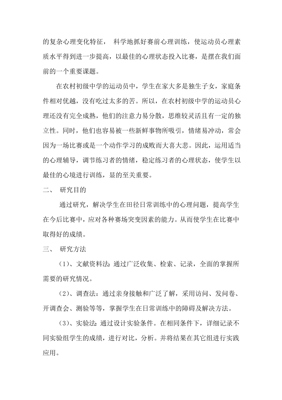 心理辅导在农村初级中学田径业余训练中运用的研究结题报告.doc_第2页