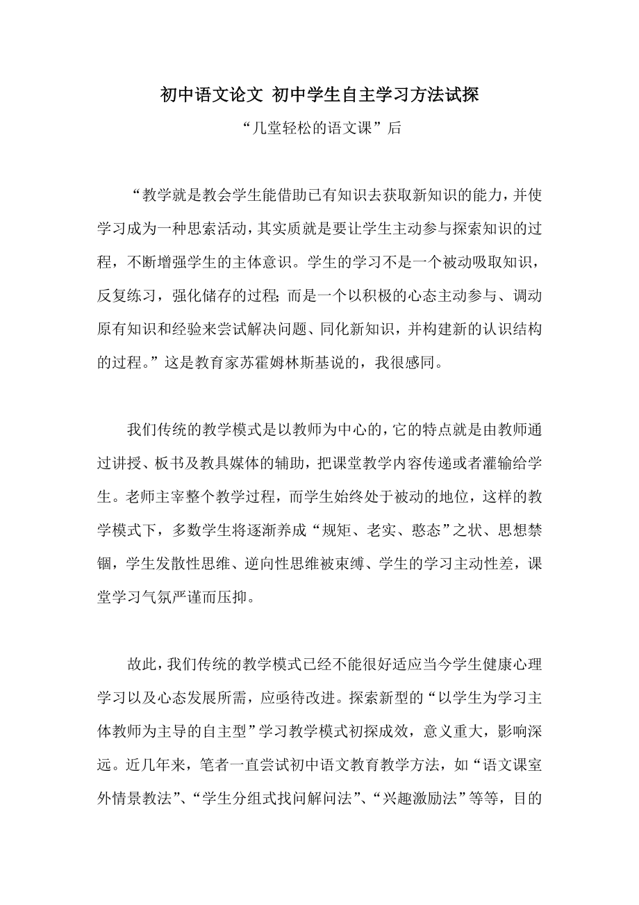 初中语文论文 初中学生自主学习方法试探.doc_第1页