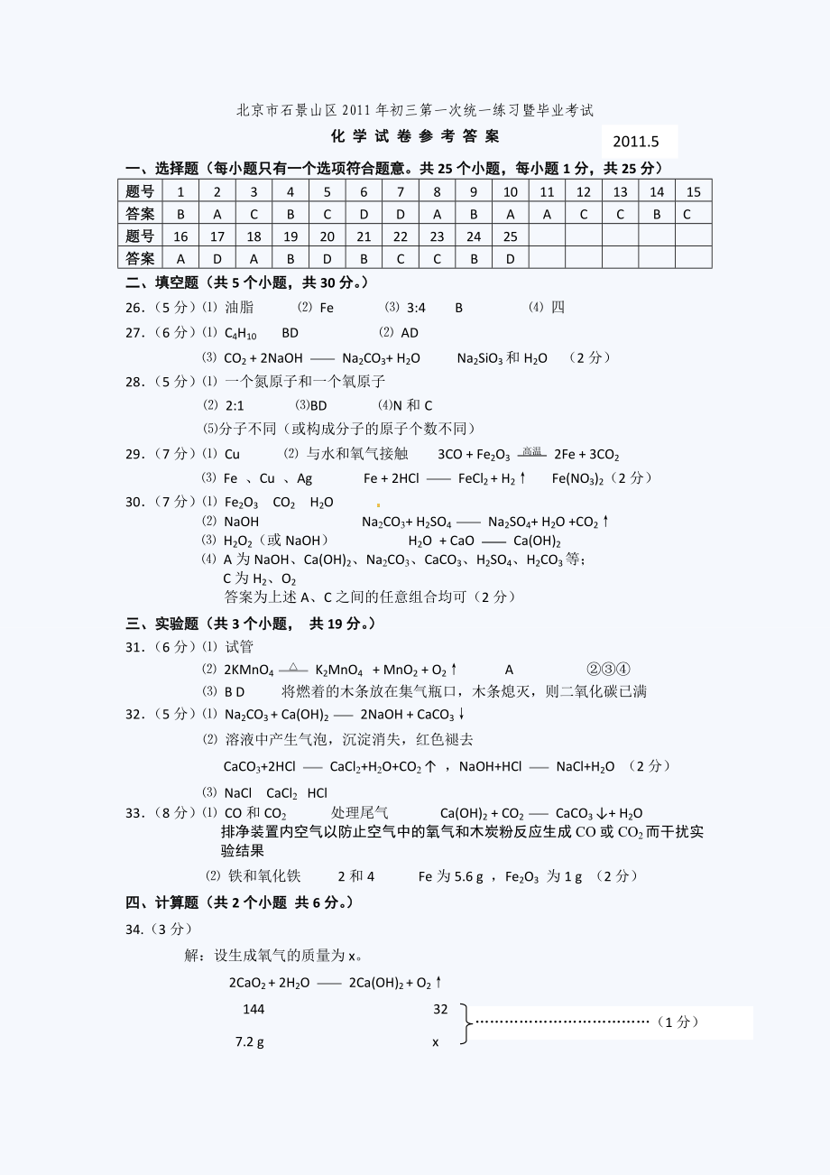 北京石景山初三一模化学试题答案.doc_第1页