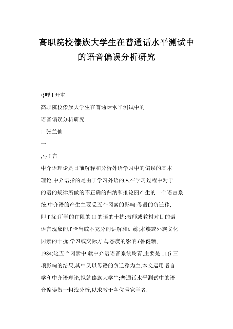 word 高职院校傣族大学生在普通话水平测试中的语音偏误分析研究.doc_第1页