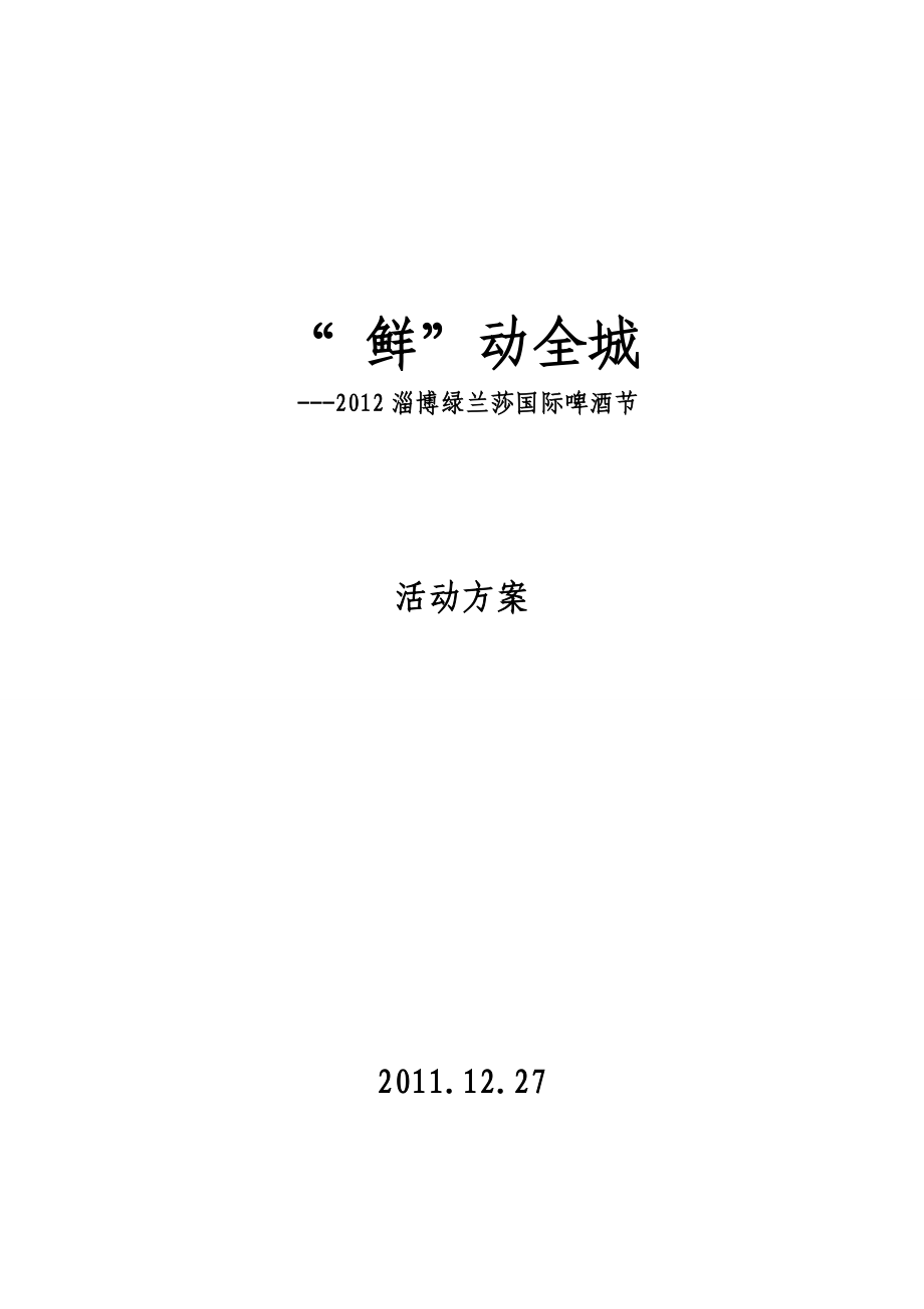 淄博国际啤酒节整体方案(含附件).doc_第1页