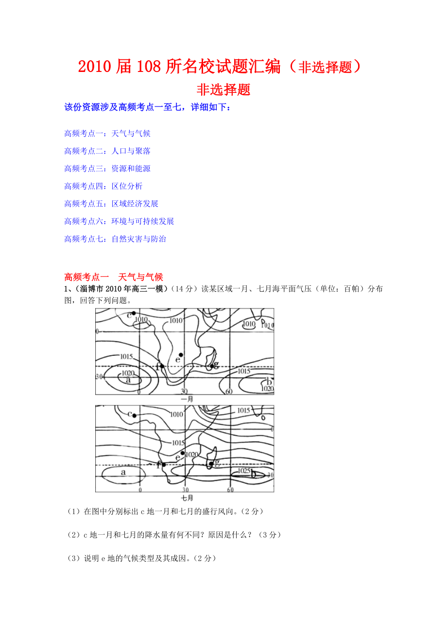 108所名校高三地理试题汇编(非选择题).doc_第1页