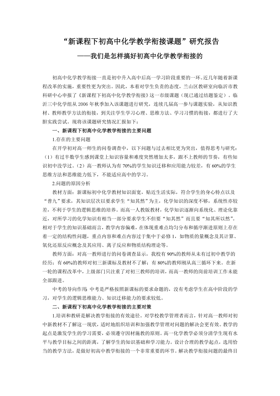 “新课程下初高中化学教学衔接课题”研究报告.doc_第1页