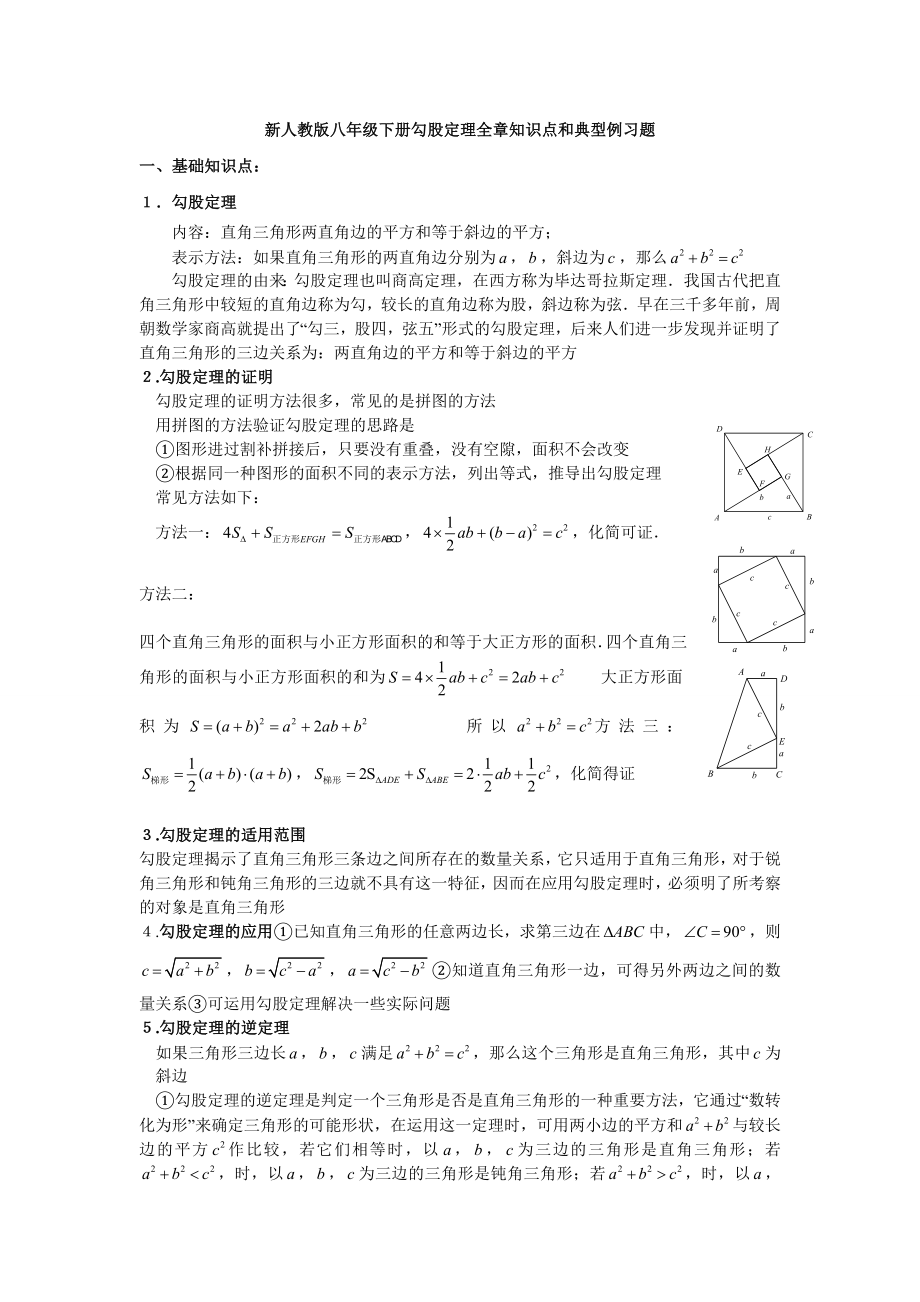 【初二数学】新人教版八级数学下册勾股定理知识点和典型例习题1（共8页） .doc_第1页