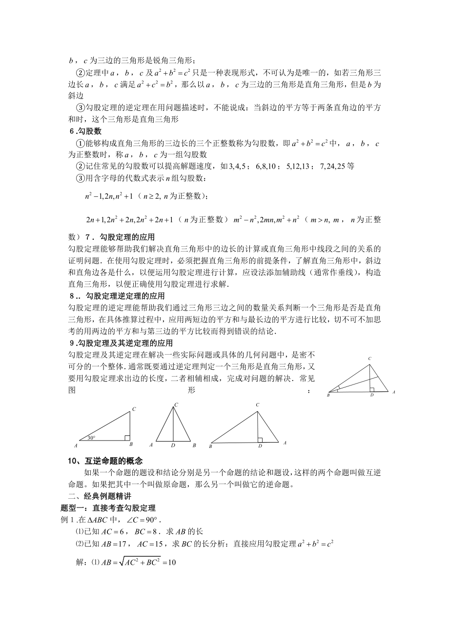 【初二数学】新人教版八级数学下册勾股定理知识点和典型例习题1（共8页） .doc_第2页