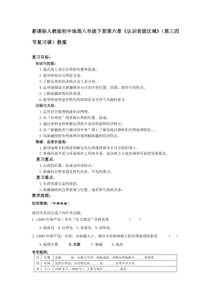 新课标人教版初中地理八级下册第六章《认识省级区域》（第三四节复习课）教案.doc