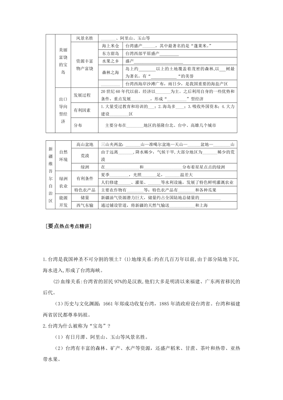 新课标人教版初中地理八级下册第六章《认识省级区域》（第三四节复习课）教案.doc_第2页