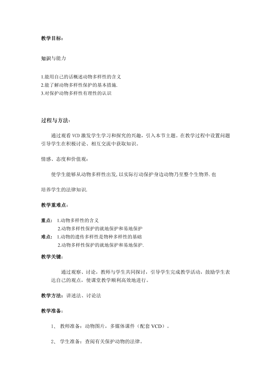 北师大版初中生物八级上册《我国动物资源的保护》教案.doc_第2页