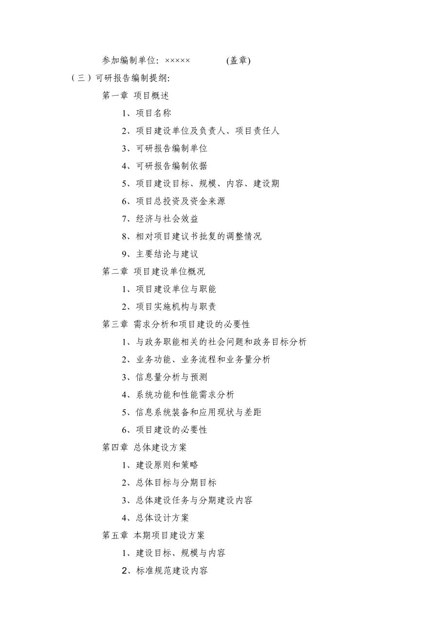 国家电子政务工程建设项目可行性研究报告编制要求及有关指南.doc_第2页