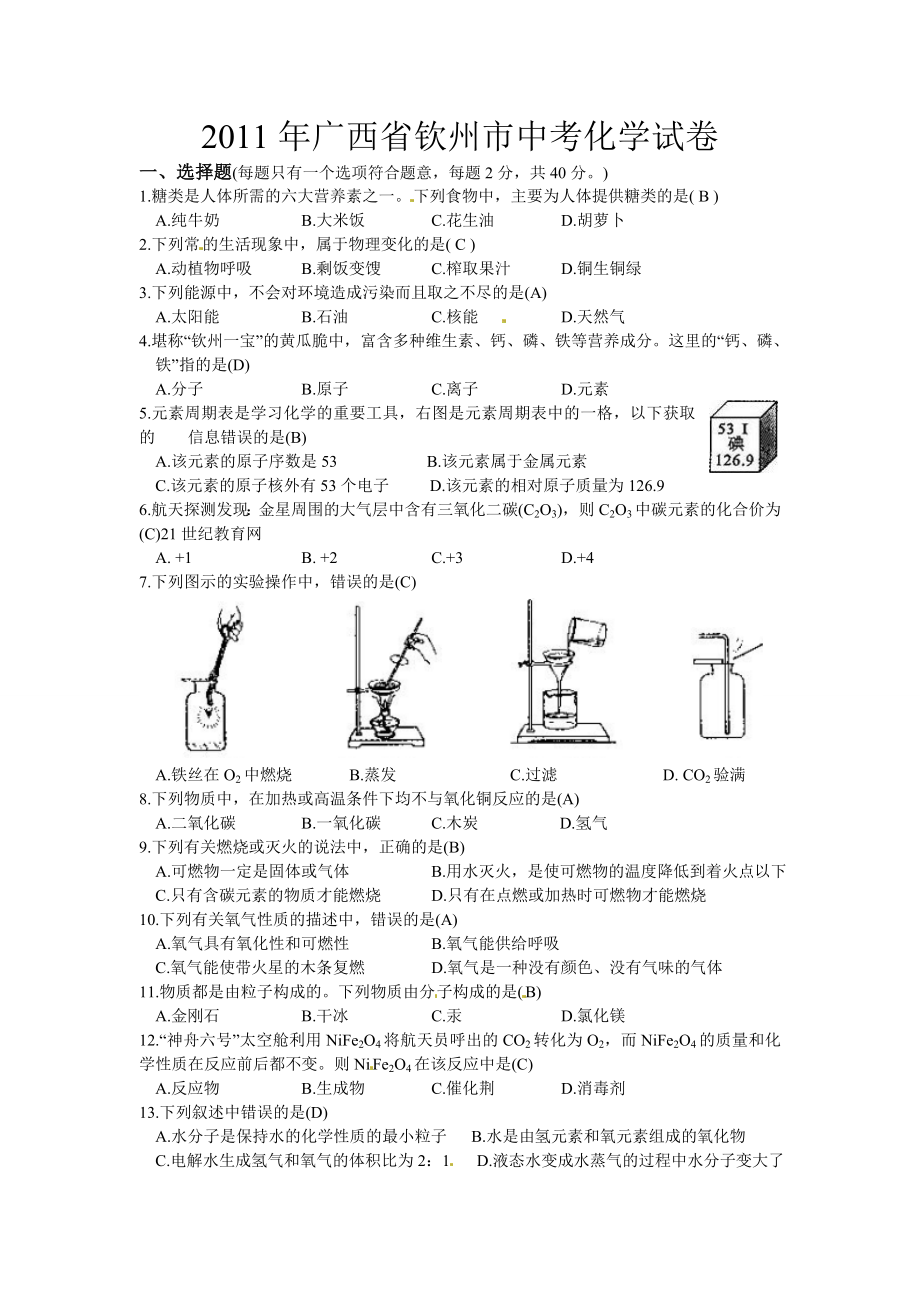 钦州市中考化学试题及答案.doc_第1页