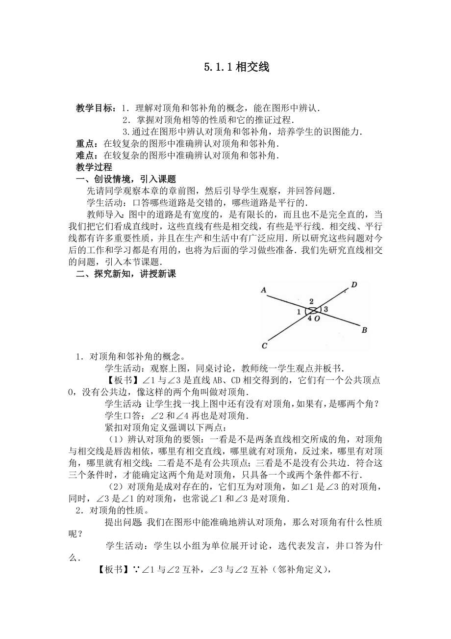 人教版初中数学七级下册第五章教案.doc_第1页