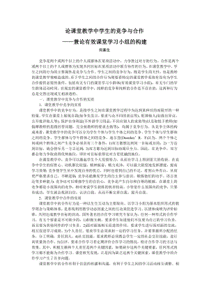 论课堂教学中学生的竞争与合作——兼论有效课堂学习小组的构建.doc