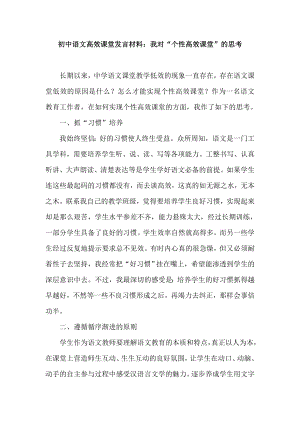 初中语文高效课堂发言材料：我对“个性高效课堂”的思考.doc