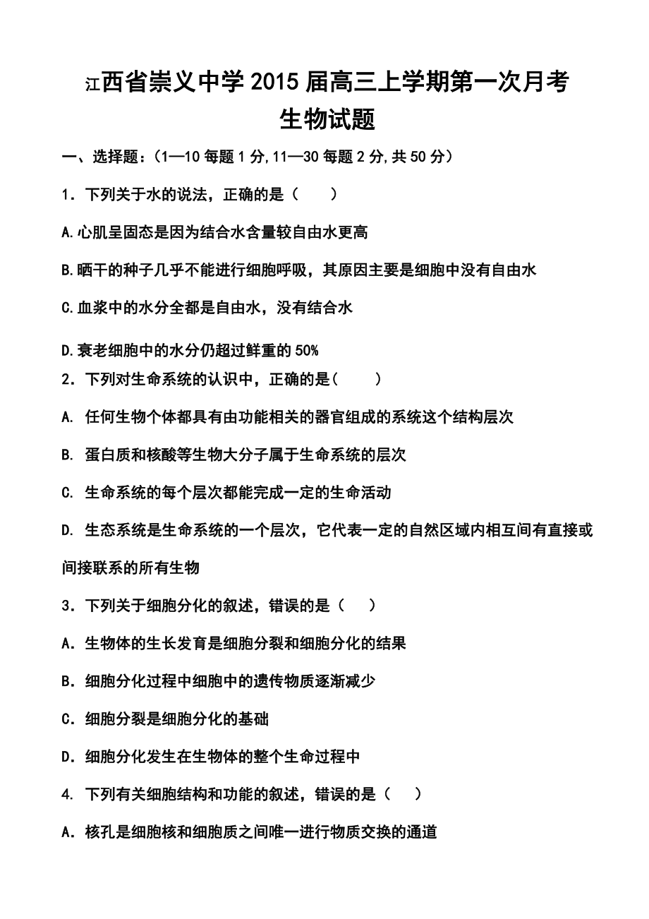 江西省崇义中学高三上学期第一次月考生物试题及答案.doc_第1页