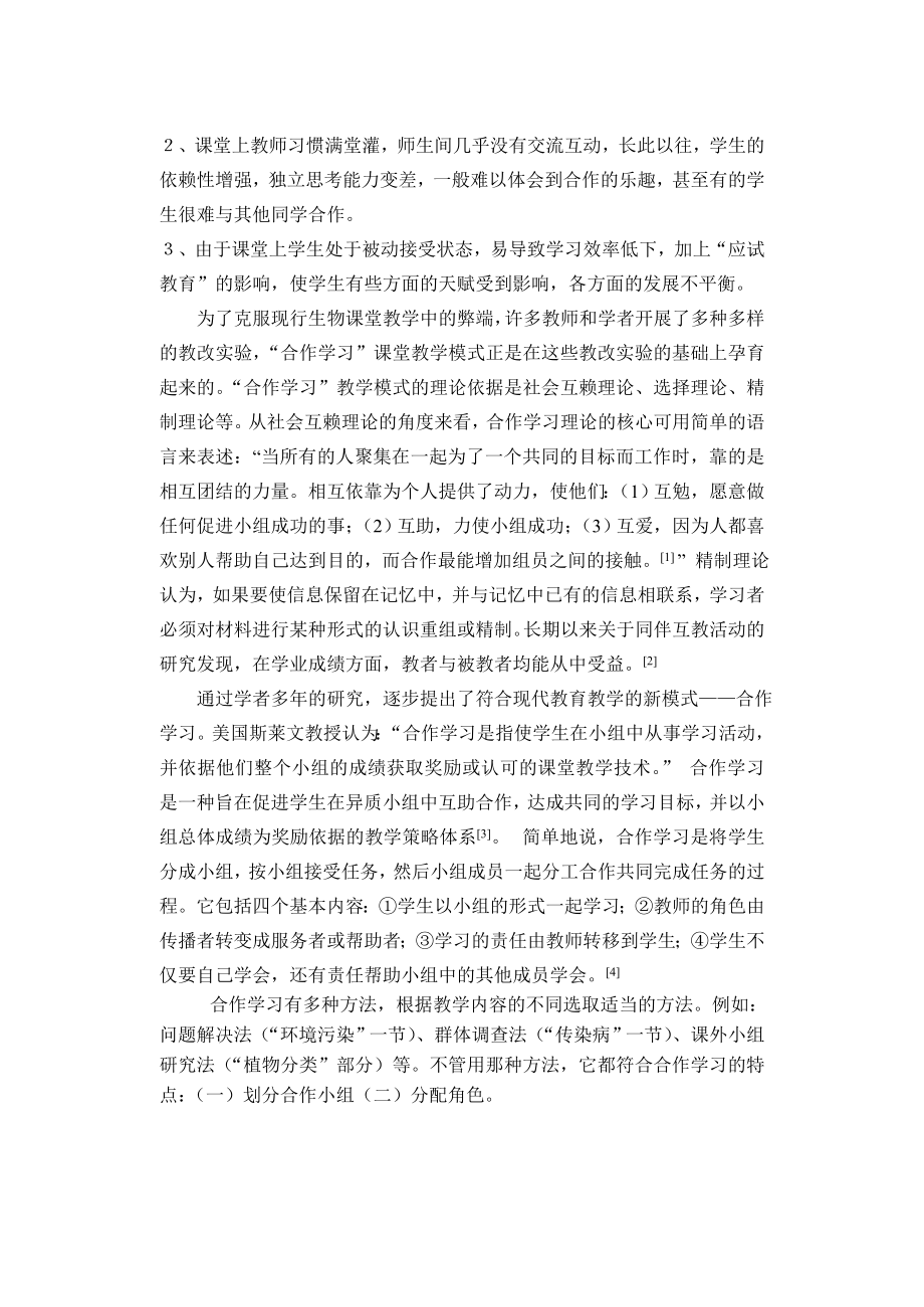 浅析新课程理念所倡导的高中生物课堂教学模式——合作学习.doc_第2页