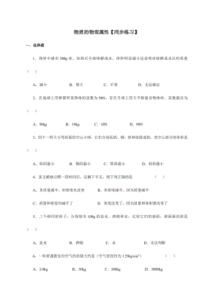 物质的物理属性【同步练习】.doc