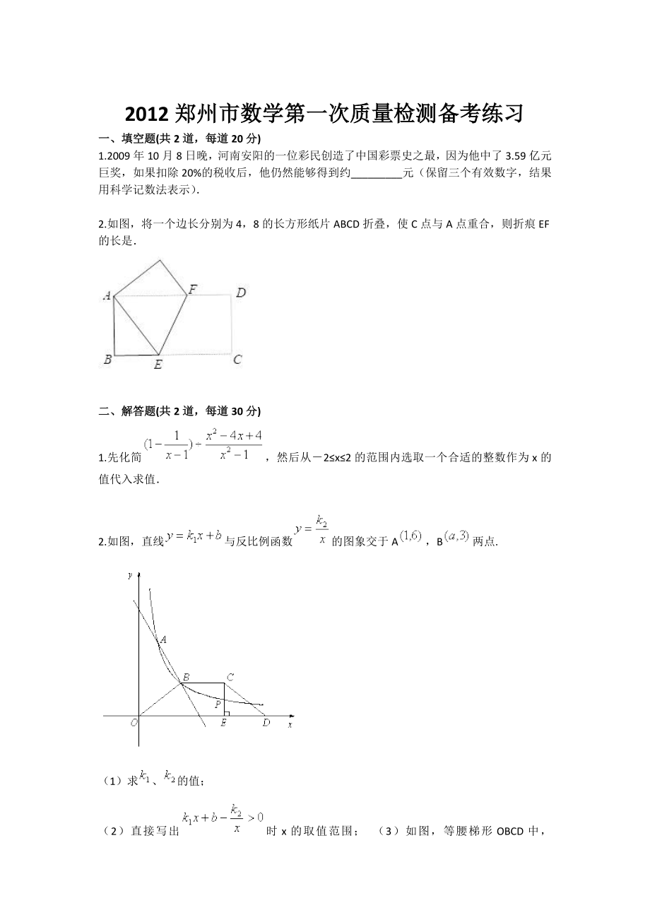 郑州市数学第一次质量检测备考练习.doc_第1页