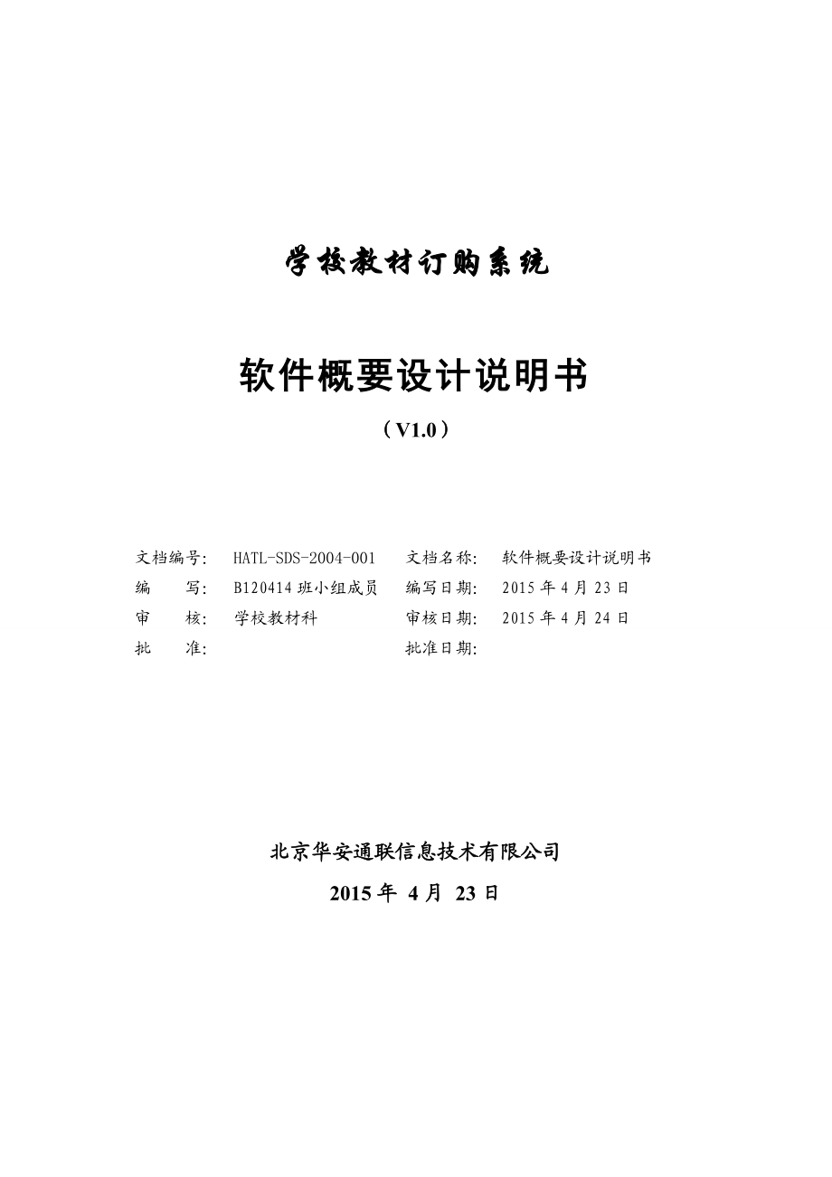 学校教材订购系统概要设计说明书资料.doc_第1页