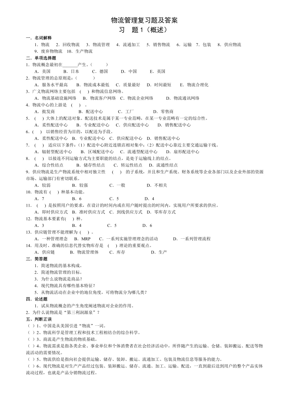 物流管理总复习题汇总.doc_第1页