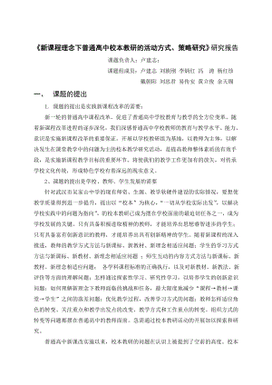 新课程理念下普通高中校本教研的活动方式`策略研究研究报告.doc