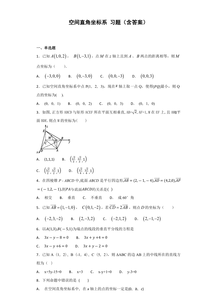 空间直角坐标系-习题(含答案).docx_第1页