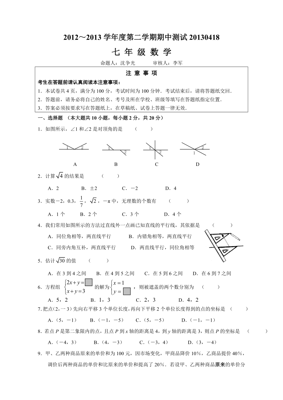 ～学七级下数学期中测试题及答案.doc_第1页