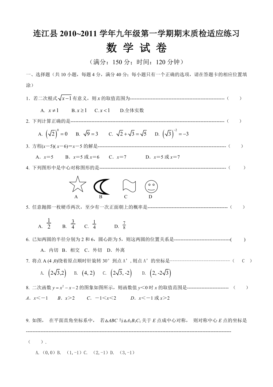 ~九级第一学期期末质检适应练习数学试题.doc_第1页