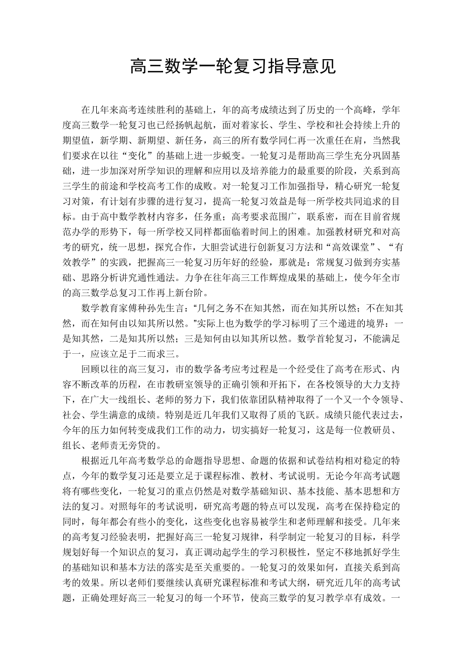 高三数学一轮复习指导意见.doc_第1页