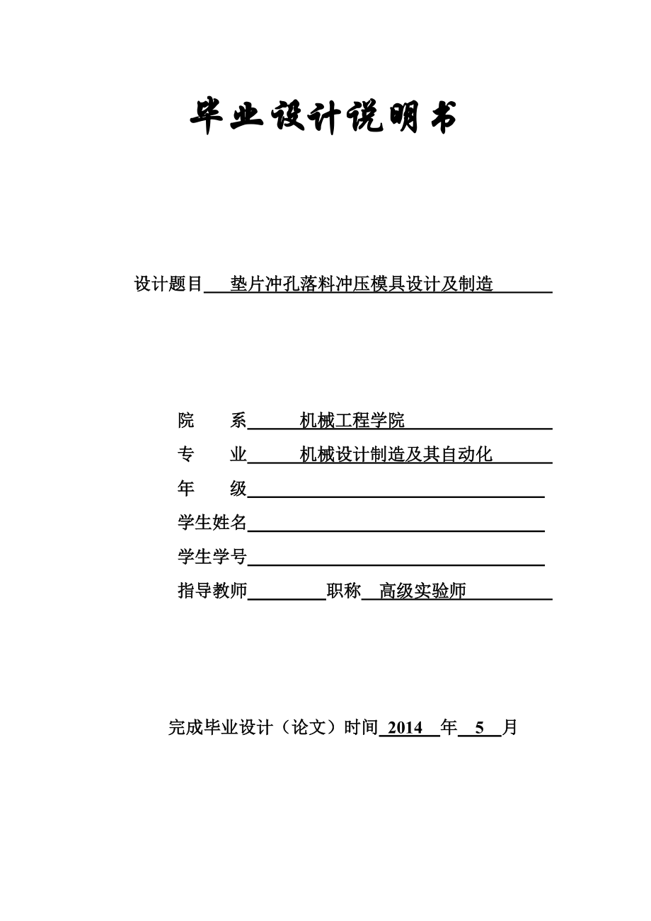 垫片冲孔落料冲压模具设计及制造.doc_第1页