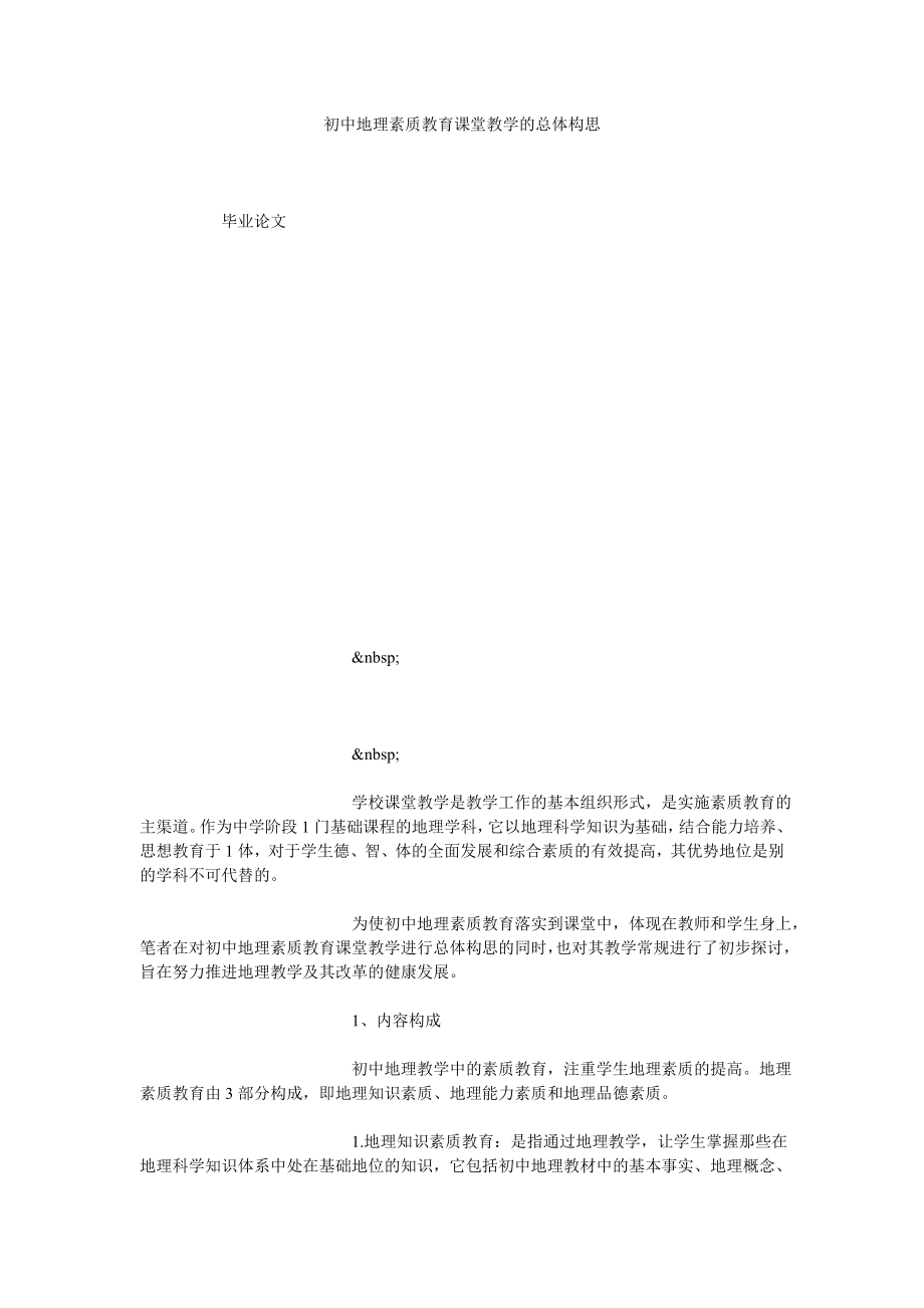 初中地理素质教育课堂教学的总体构思.doc_第1页