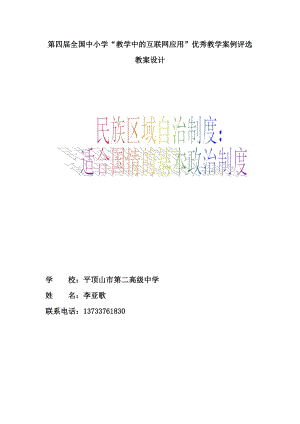 教育部参赛民族区域自治制度：适合国情的基本政治制度教学设计李亚歌.doc