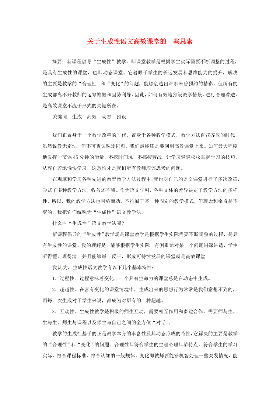 初中教学论文 关于生成性语文高效课堂的一些思索.doc_第1页