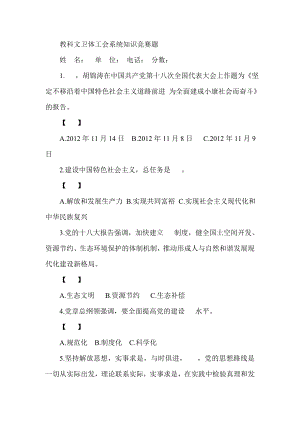 教科文卫体工会系统知识竞赛题.doc