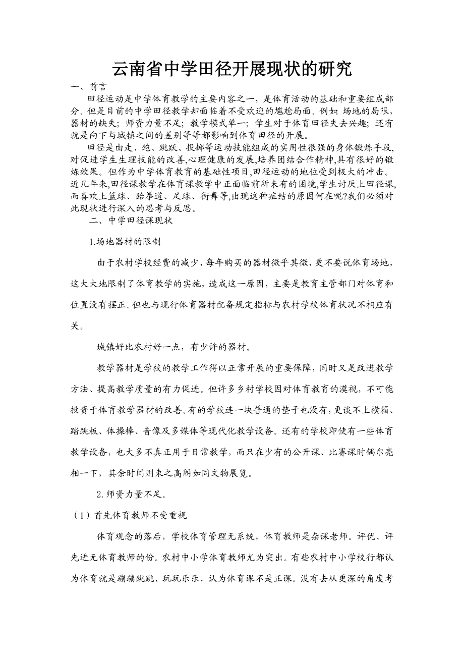 云南省中学田径开展现状的研究毕业论文.doc_第1页