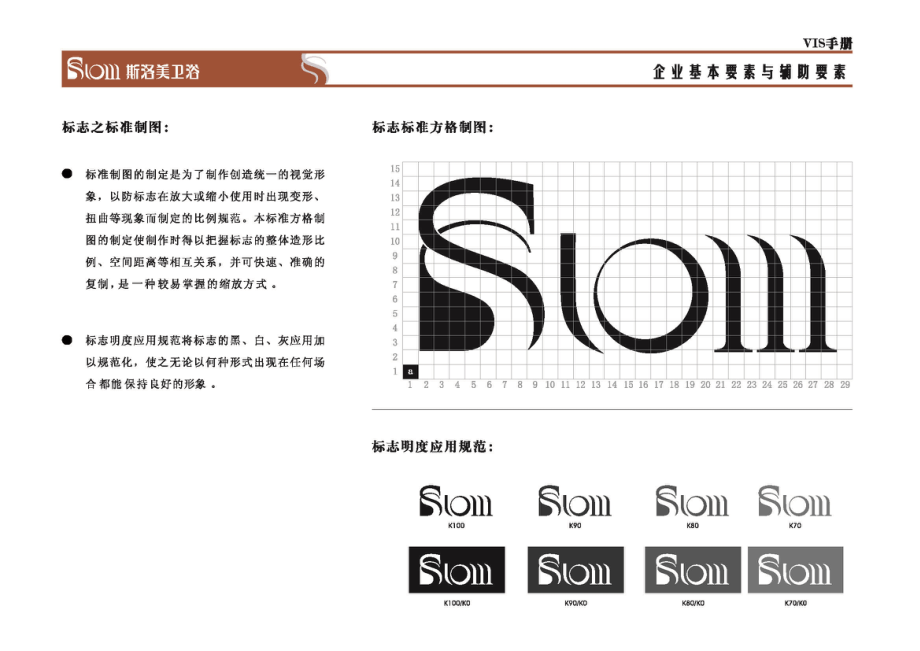 斯洛美卫浴VI手册(VI设计 清晰完整版).doc_第3页