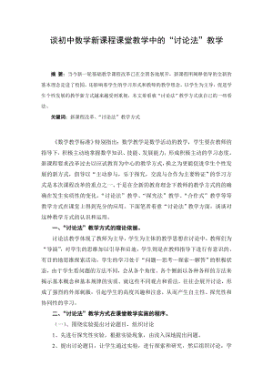 初中教学论文：谈初中数学新课程课堂教学中的“讨论法”教学.doc