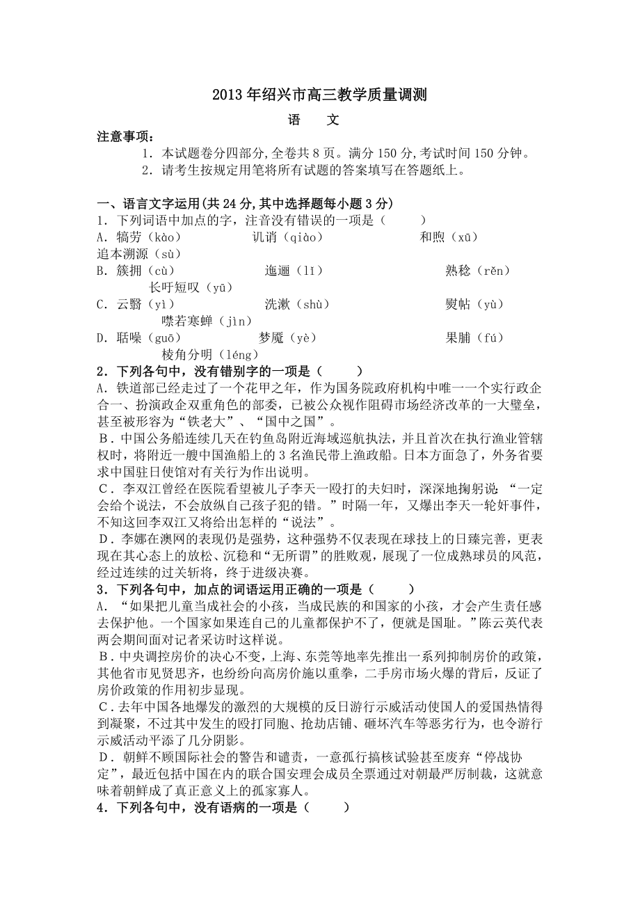 绍兴市高三教学质量调测语文试卷及答案.doc_第1页