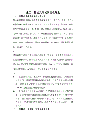 集团计算机及局域网管理规定明华集团.doc