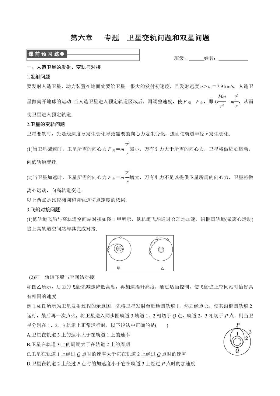 第六章万有引力与航天专题卫星变轨问题和双星问题.doc_第1页