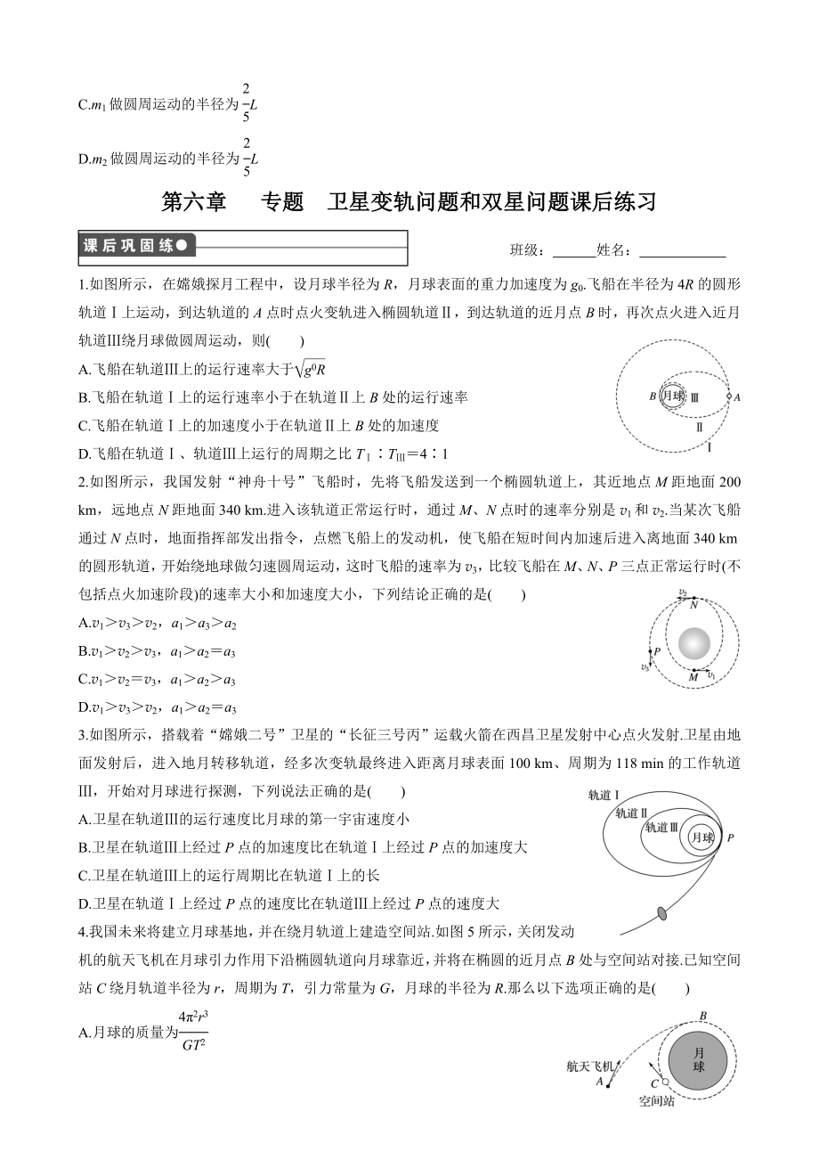 第六章万有引力与航天专题卫星变轨问题和双星问题.doc_第3页