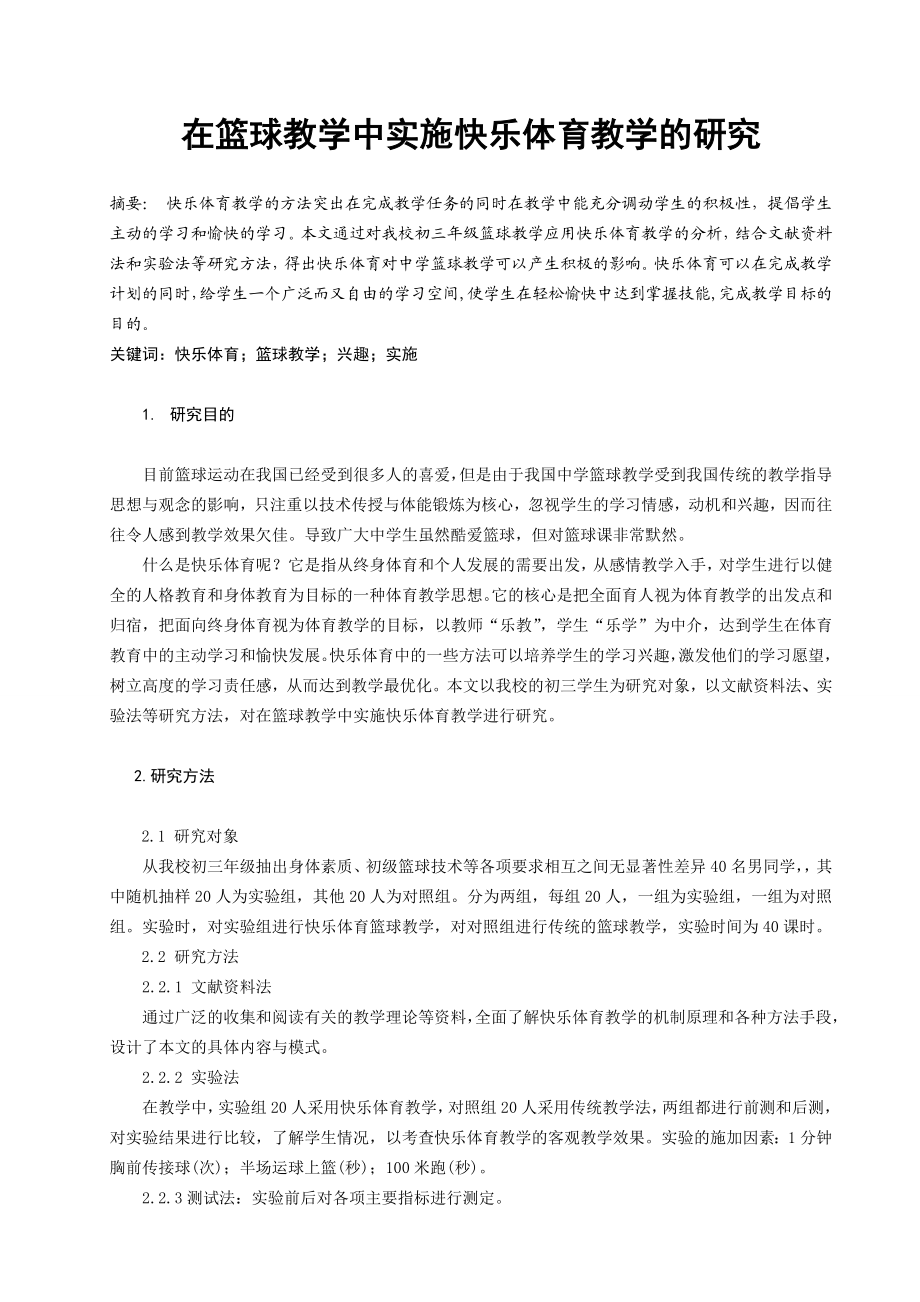 在篮球教学中实施快乐体育教学的研究.doc_第1页