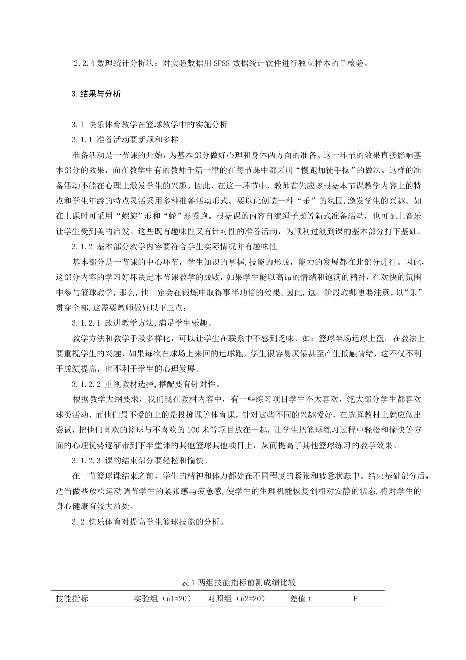 在篮球教学中实施快乐体育教学的研究.doc_第2页