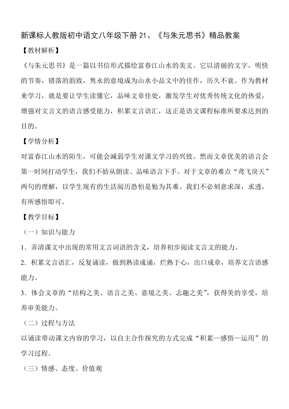 新课标 人教版初中语文八级下册21、《与朱元思书》精品教案.doc_第1页