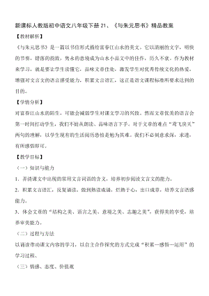 新课标 人教版初中语文八级下册21、《与朱元思书》精品教案.doc