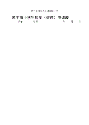 漳平市小学生转学(借读)申请表.doc