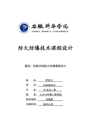 校图书馆防火防爆课程设计剖析.doc