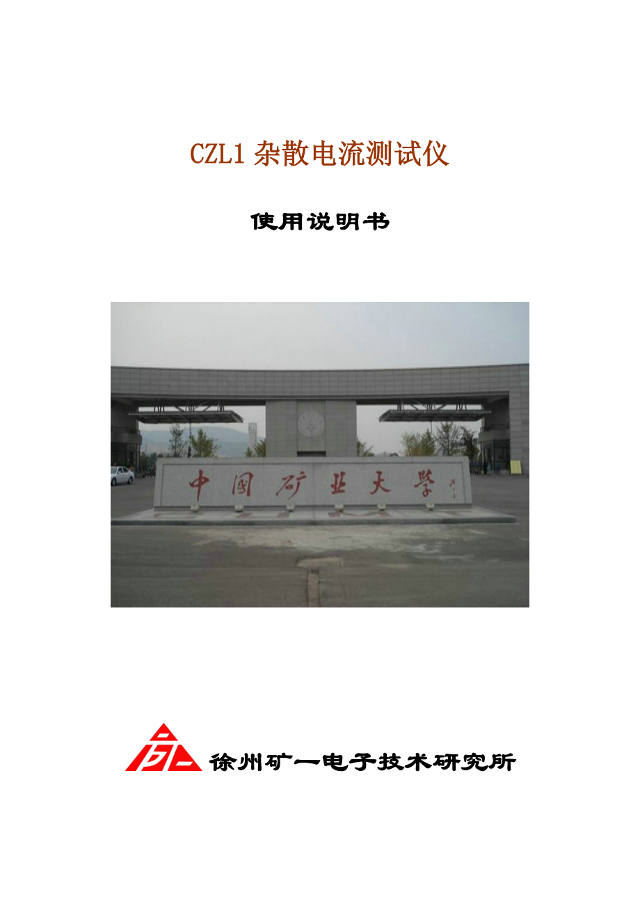 CZL1杂散电流使用说明书.doc_第1页