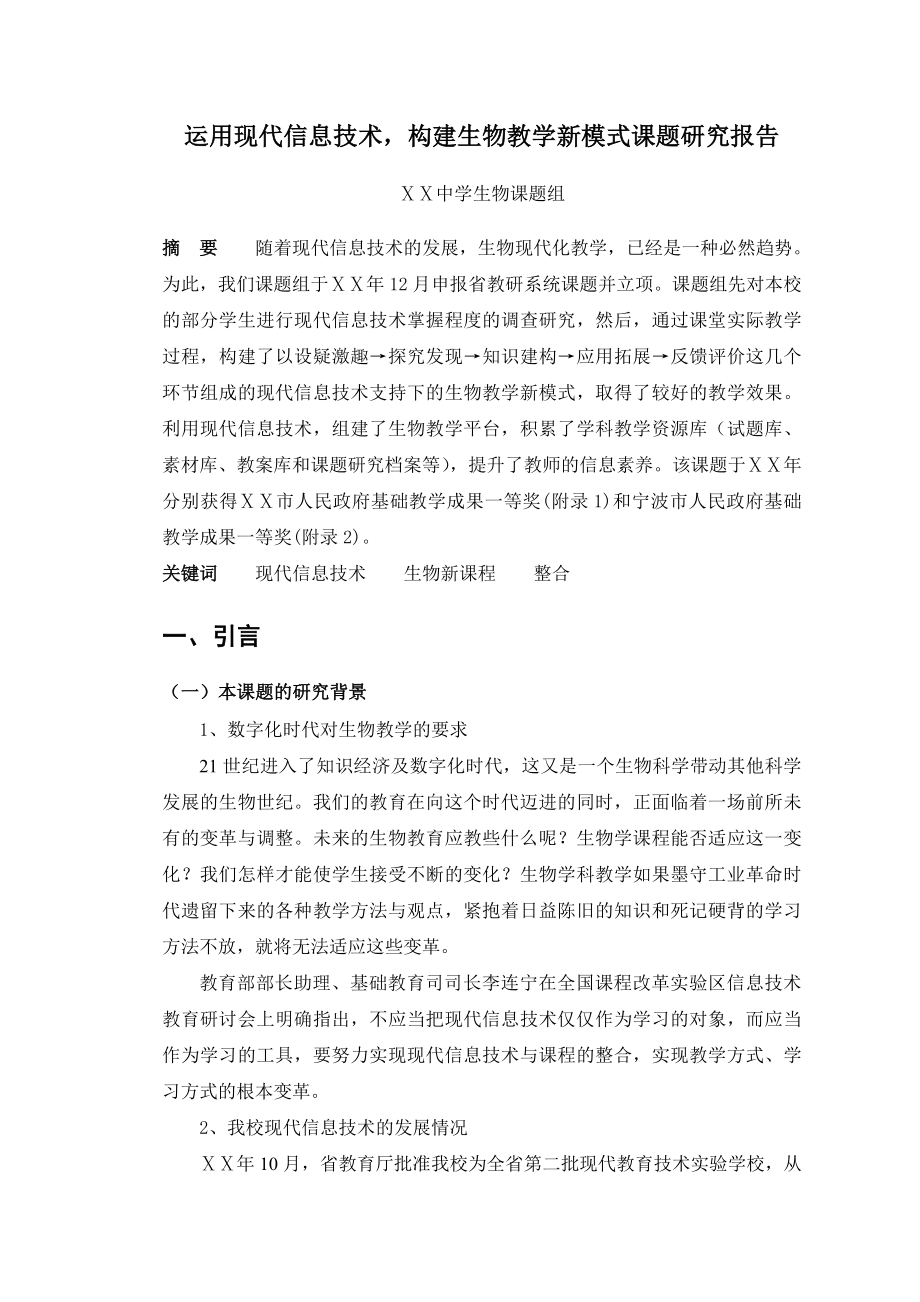 运用现代信息技术构建生物教学新模式课题研究报告.doc_第1页