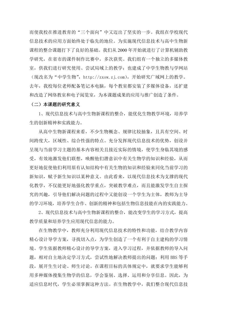 运用现代信息技术构建生物教学新模式课题研究报告.doc_第2页