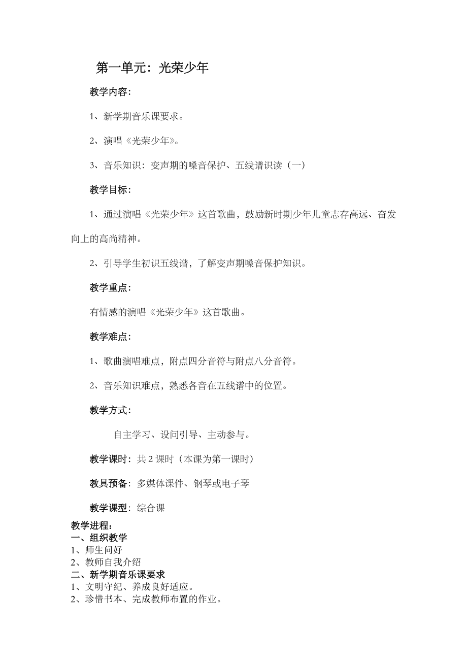 湘教版音乐七年级上册全册教案.docx_第1页